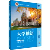 在飛比找蝦皮商城優惠-大學俄語(新版第2版)1：學生用書（簡體書）/史鐵強 “十二