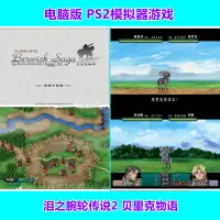 在飛比找蝦皮購物優惠-淚之腕輪傳說2貝里克物語PS2模擬器遊戲中文全合集下載PC電