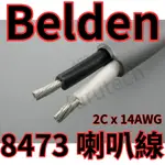 美國 BELDEN 8473 喇叭線 現貨 14AWG 劇院 主聲道 環繞 天空聲道 古河 錄音室 DTS ATMOS