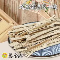 在飛比找蝦皮商城優惠-【萬金游食品】黑芝麻鱈魚夾心絲 600g 現貨 懷舊零嘴