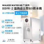 WALKER WATER 沃克淨水 HDW-2 溫熱桌上型RO系統飲水機