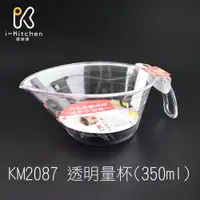 在飛比找蝦皮商城優惠-日本KM No.2087 300ml 透明塑膠量杯 300c