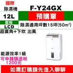 【預購訂金】如需訂購【F-Y24GX】12公升國際除濕機】~請不要錯過底價~底價再聊聊