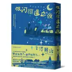 銀河鐵道之夜: 照亮徬徨人心的永恆曙光, 宮澤賢治經典短篇集 (典藏紀念版)/宮沢賢治 ESLITE誠品