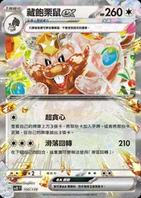 在飛比找有閑購物優惠-【CardMaster】寶可夢 PTCG 藏飽栗鼠ex sv