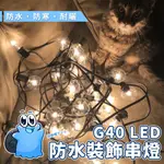 【現貨在台】G40 LED戶外防水燈泡 防水串燈 露營串燈 復古串燈 戶外佈置燈串 7.6米 復古燈串 裝飾燈 110V