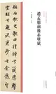 中國歷代經典碑帖‧行書系列：趙孟頫前後赤壁賦（簡體書）