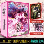 ✨【優品】✨三生三世十里桃花漫畫1-8冊套裝典藏版唐七著仙俠神話漫畫書