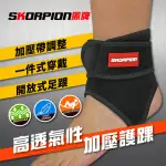 【SKORPION 蠍牌】可調式踝部護具２入(運動護踝 腳踝保護套 護踝)