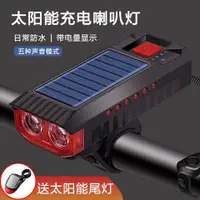 在飛比找蝦皮購物優惠-單車燈 自行車手電筒 太陽能燈 自行車燈 自行車前燈 前燈 