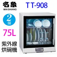 在飛比找蝦皮商城優惠-名象 TT-908 二層紫外線 75L 烘碗機