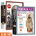 有貨👉2冊圖解風水入門風水百科2000問易經周易梅花易數居家風水入門 全新書籍