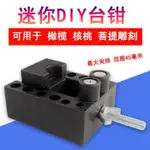 家用小型雕刻鉆床平口鉗核桃夾工具核桃固定器DIY桌面臺鉗