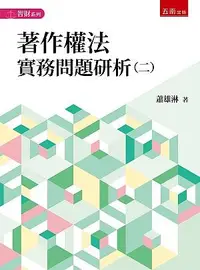 在飛比找誠品線上優惠-著作權法實務問題研析 二