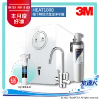 在飛比找陽信商店街優惠-3M HEAT1000廚下型加熱器/飲水機 搭載雙溫防燙龍頭