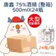 箱購運費享優惠!! 藥局酒精 乙類成藥 75%酒精 500ml 唐鑫 生發 (整箱購買)