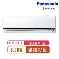 在飛比找Yahoo奇摩購物中心優惠-Panasonic國際牌 11-13坪變頻冷暖K系列分離式冷