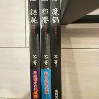 在飛比找蝦皮購物優惠-笭菁 哪裡有鬼 「魔偶 二手」 「謎屍 全新未拆封」「邪嬰 