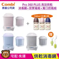 在飛比找蝦皮購物優惠-現貨 Combi Pro 360 plus 高效烘乾消毒鍋+