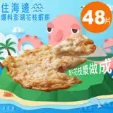 在飛比找遠傳friDay購物優惠-【嚴選砥家】住海邊爆料澎湖花枝月亮蝦餅 600克重/3片裝 