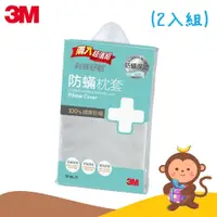 在飛比找蝦皮購物優惠-【丹尼猴購物網】3M 新絲舒眠 防蹣枕頭套 防蟎 透氣 枕套