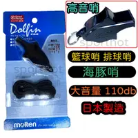 在飛比找蝦皮購物優惠-滿千免運 🔥 日本製造 MOLTEN 海豚哨 高音哨 籃球哨