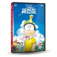 在飛比找金石堂優惠-電影哆啦A夢：大雄的新恐龍DVD