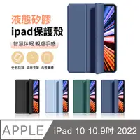 在飛比找PChome24h購物優惠-ANTIAN iPad 10 10.9 2022 液態矽膠平