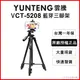【Yunteng】雲騰 VCT-5208 藍牙三腳架+三向雲台 (5.6折)