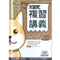 在飛比找PChome商店街優惠-國中翰林 112-大滿貫複習講義生物(1-2)冊