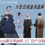 汐汐優選 火影忍者旋渦棉麻COS服這是離別的饋贈漫展萬聖節COS扮演服裝