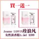 Jeanne LANVIN 珍．浪凡女性淡香精4.5ml 買一送一