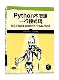 在飛比找TAAZE讀冊生活優惠-Python不廢話，一行程式碼｜像高手般寫出簡潔有力的Pyt
