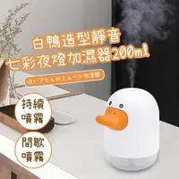 在飛比找momo購物網優惠-【鴨buy】萌鴨鴨造型七彩迷你加濕器(小夜燈 氣氛燈 水氧機