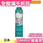 【吊掛式 附止水閥 JSB022】日本製 TAKAGI 低水壓 節水蓮蓬頭 極細水流 省水超?柔【小福部屋】