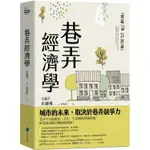 全新 / 巷弄經濟學 / 作者： 牟鍾璘  /  出版社： 馬可孛羅 / 定價:620