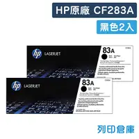 在飛比找松果購物優惠-【HP】CF283A (83A) 原廠黑色碳粉匣-2黑組 (