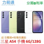 三星 GALAXY A54 5G手機 6G/128G【送 空壓殼+玻璃貼】SAMSUNG A54