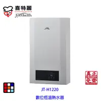 在飛比找蝦皮商城優惠-喜特麗 JT-H1220 FE式 強制排氣 熱水器 12L