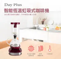 在飛比找誠品線上優惠-【勳風DayPlus】微電腦智能恆溫虹吸式咖啡機HF-J85