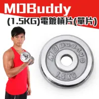 在飛比找momo購物網優惠-【MDBuddy】單片電鍍槓片 1.5KG-啞鈴 健身 重量