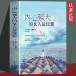 📚正版 內心強大的女人最優雅正版女性提升自己的法則適合女性修身養性書