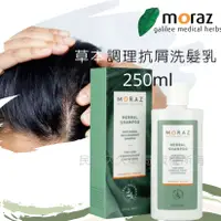 在飛比找樂天市場購物網優惠-實體店面✅ 茉娜姿MORAZ 草本調理洗髮乳 抗屑 250M