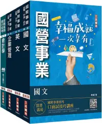 在飛比找PChome24h購物優惠-2024中油僱用人員甄試（事務類）套書：國文＋英文＋企管＋會