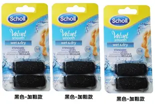 限時特惠 Scholl 爽健電動去腳皮機補充包(一盒2入裝) (3.4折)