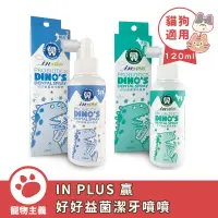 在飛比找蝦皮商城優惠-IN-PLUS 好好益菌潔牙噴噴 120ml 貓狗好口氣 口