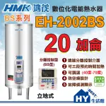 可分期刷卡 含稅 鴻茂 數位分離控制型 EH-2002BS 立地式 電能熱水器 20加侖 BS型 遠端 定時定溫 熱水器