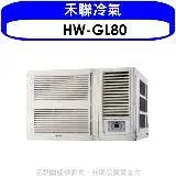 在飛比找遠傳friDay購物優惠-禾聯【HW-GL80】變頻窗型冷氣13坪(含標準安裝)