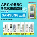 [百威電子] 冷氣萬用遙控器 ( 適用品牌： SAMSUNG 三星 ) ARC-956C 冷氣遙控器 遙控器 萬用