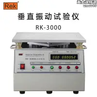 在飛比找露天拍賣優惠-美瑞克 Rek RK-3000 垂直振動試驗儀 耐震檢測儀 